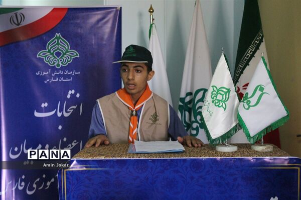 انتخابات مجامع مربیان و اعضاء سازمان دانش‌آموزی استان فارس
