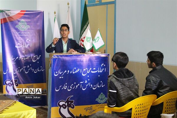 انتخابات مجامع مربیان و اعضاء سازمان دانش‌آموزی استان فارس