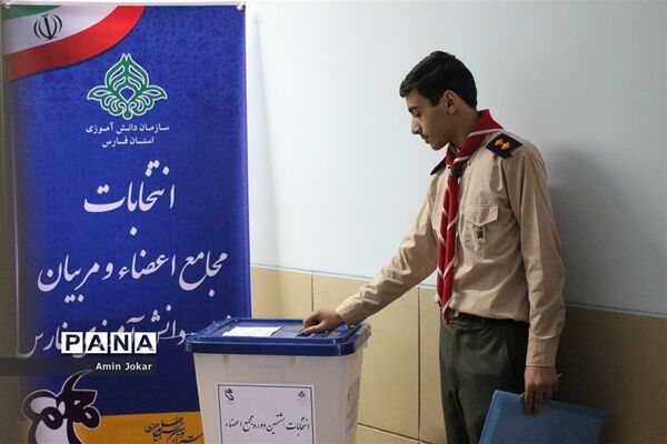 انتخابات مجامع مربیان و اعضاء سازمان دانش‌آموزی استان فارس