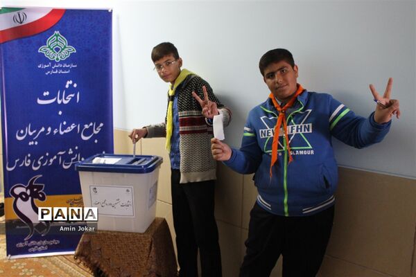 انتخابات مجامع مربیان و اعضاء سازمان دانش‌آموزی استان فارس