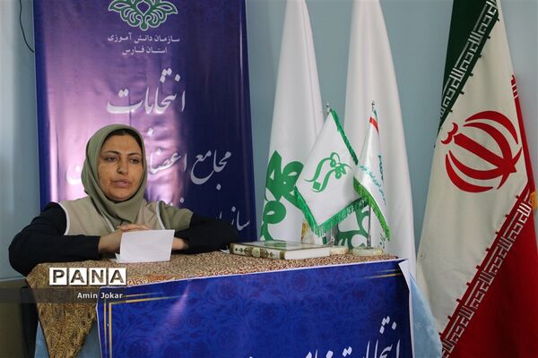 هشتمین دوره انتخابات مجامع اعضا و ششمین دوره انتخابات مجامع مربیان استان فارس