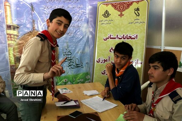 برگزاری انتخابات استانی مجامع اعضا پسر و مربیان برادر سازمان دانش‌آموزی خراسان رضوی