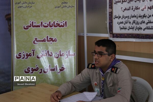 برگزاری انتخابات استانی مجامع اعضا پسر و مربیان برادر سازمان دانش‌آموزی خراسان رضوی