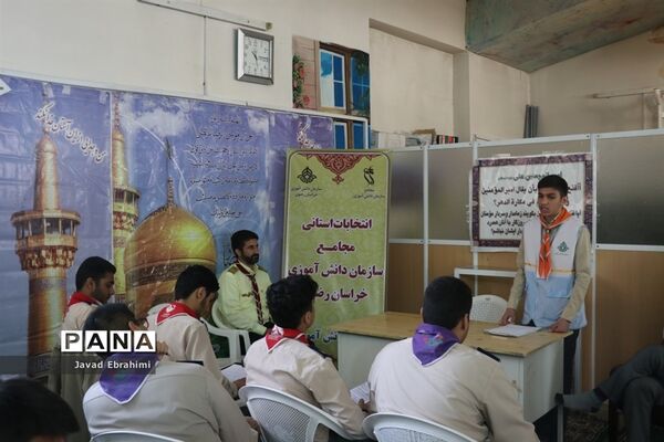 برگزاری انتخابات استانی مجامع اعضا پسر و مربیان برادر سازمان دانش‌آموزی خراسان رضوی