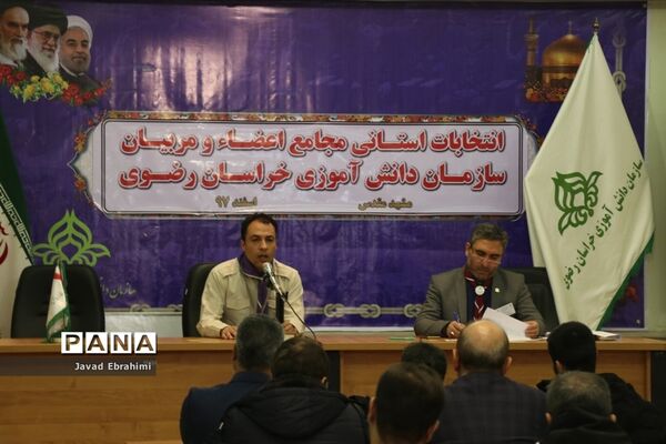 برگزاری انتخابات استانی مجامع اعضا پسر و مربیان برادر سازمان دانش‌آموزی خراسان رضوی