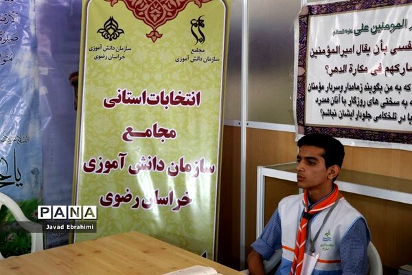 برگزاری انتخابات استانی مجامع اعضا پسر و مربیان برادر سازمان دانش‌آموزی خراسان رضوی