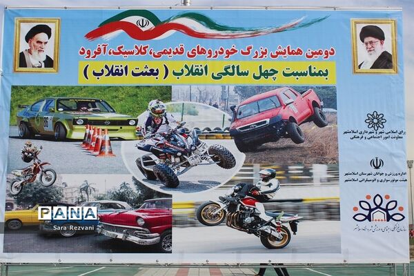 همایش  بزرگ خودروهای قدیمی، کلاسیک و آفرود در اسلامشهر