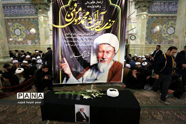 تشییع پیکر آیت‌الله مؤمن در قم