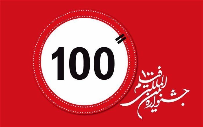 میرکریمی، مهدویان، قیدی، میرباقری و شعیبی داوران جشنواره 100شدند