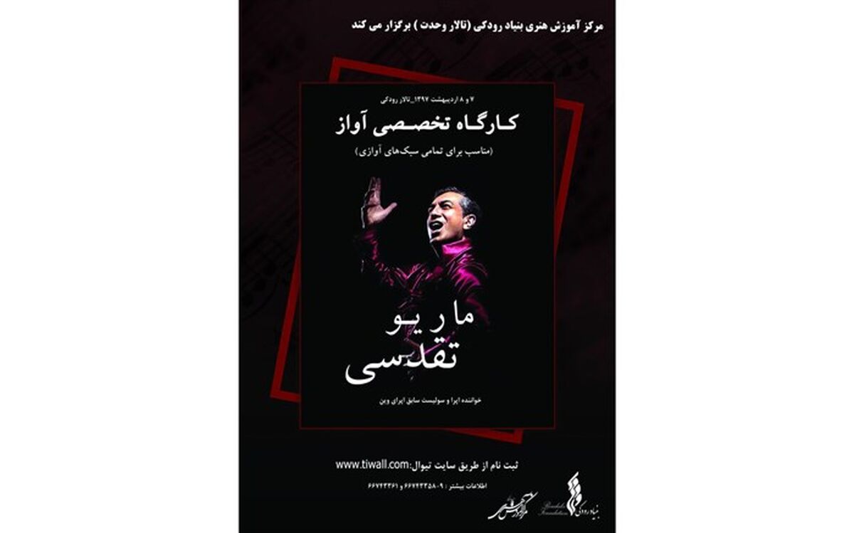 کارگاه آواز ماریو تقدسی در نیاوران برگزار می شود