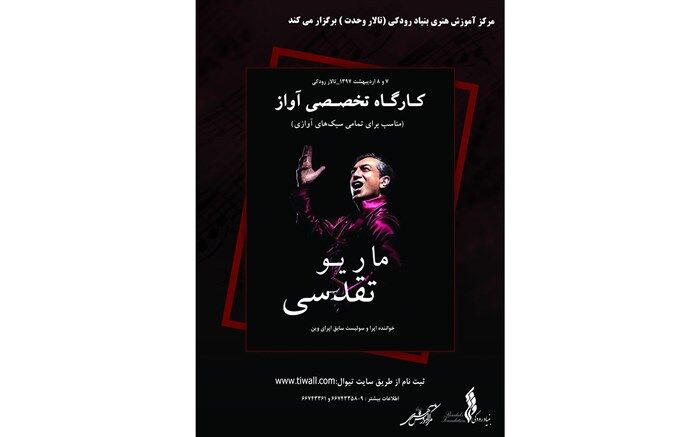کارگاه آواز ماریو تقدسی در نیاوران برگزار می شود
