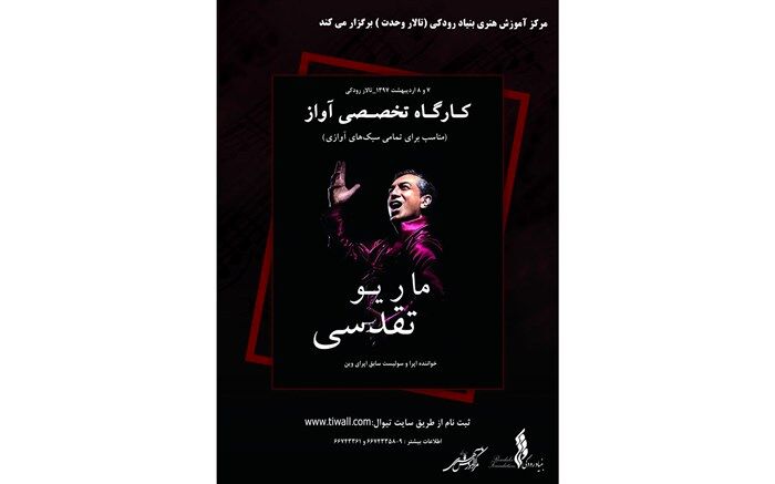 کارگاه آواز ماریو تقدسی در نیاوران برگزار می شود