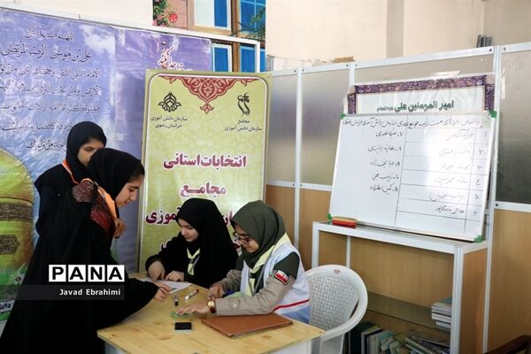 برگزاری انتخابات استانی مجامع اعضا دختر و مربیان خواهرسازمان دانش‌آموزی خراسان رضوی