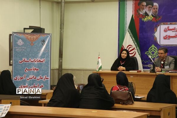 برگزاری انتخابات استانی مجامع اعضا دختر و مربیان خواهرسازمان دانش‌آموزی خراسان رضوی