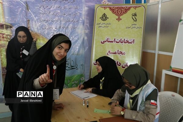 برگزاری انتخابات استانی مجامع اعضا دختر و مربیان خواهرسازمان دانش‌آموزی خراسان رضوی