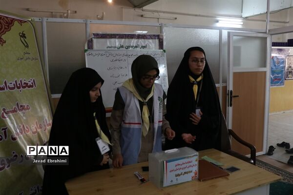 برگزاری انتخابات استانی مجامع اعضا دختر و مربیان خواهرسازمان دانش‌آموزی خراسان رضوی