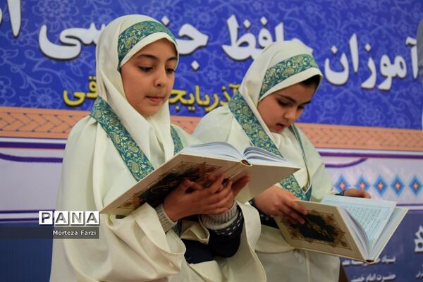 همایش 4000 نفری دانش آموزان تبریز در طرح ملی حفظ جزِ, سی ام قرآن
