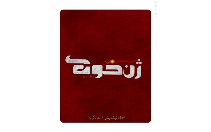 اکران قطعی «ژن خوک» در نوروز 98