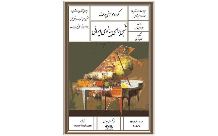کنسرت گروه موسیقی «برف» برگزار می‌شود