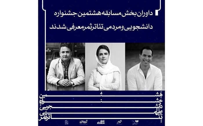 داوران هشتمین جشنواره دانشجویی و مردمی تئاتر ثمر معرفی شدند