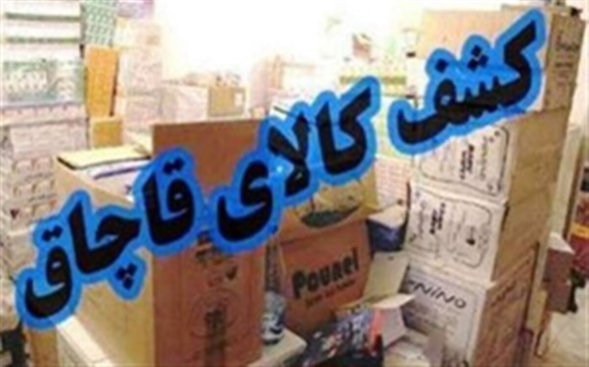 بیش از ۱٦۰ هزار عدد یراق آلات خارجی قاچاق در بوکان کشف شد