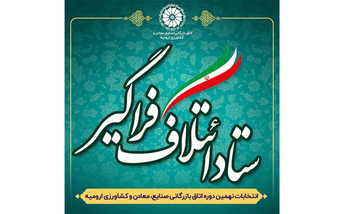 ائتلاف فراگیر استانی  انتخابات اتاق بازرگانی در آذربایجان غربی اعلام شد