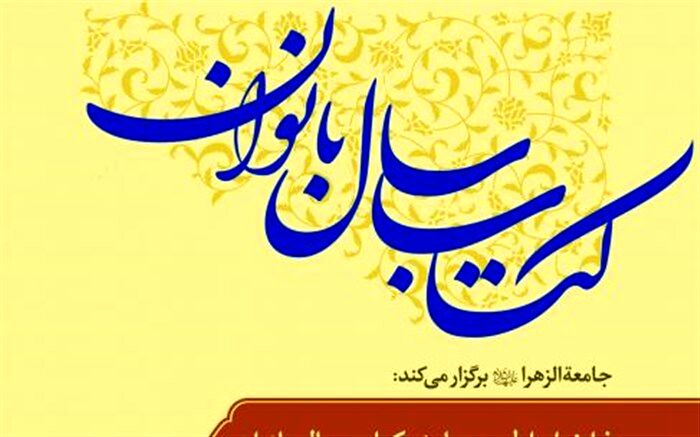 مدیر جامعه الزهرا: برگزاری همایش کتاب سال بانوان در قم
