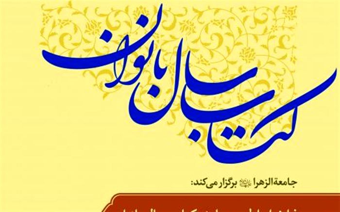 مدیر جامعه الزهرا: برگزاری همایش کتاب سال بانوان در قم