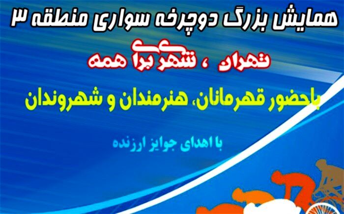 رکاب زنی هنرمندان ،قهرمانان و پیشکسوتان ورزشی کشورهمراه شهروندان منطقه 3