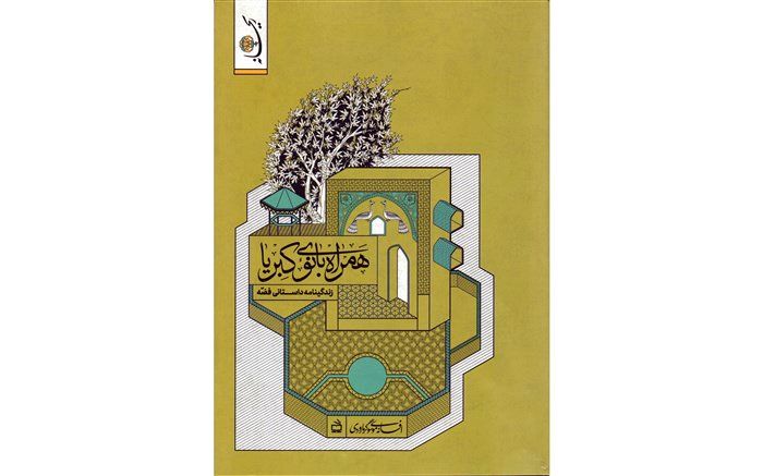 کتاب «همراه بانوی کبریا» منتشر شد