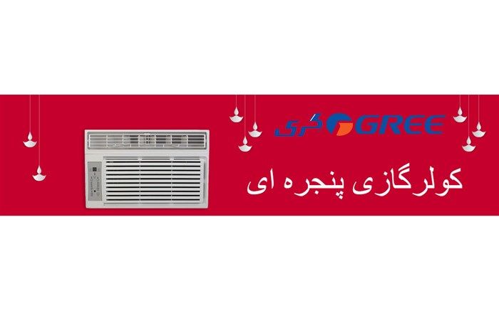 با کولرهای گازی پنجره ای "گری" آشنا شوید!