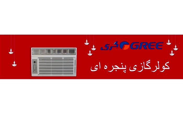 با کولرهای گازی پنجره ای "گری" آشنا شوید!