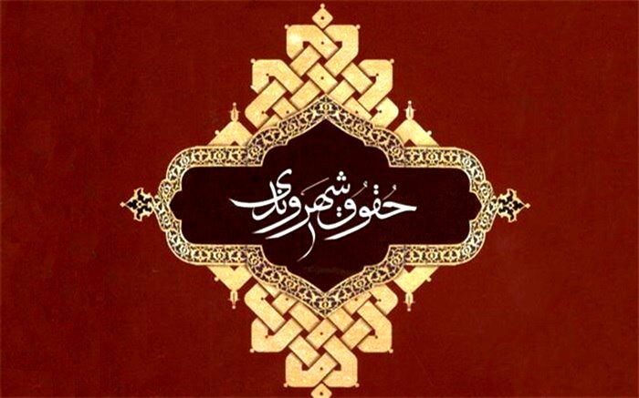 29 اسفند؛ آخرین مهلت شرکت در نخستین جایزه حقوق شهروندی