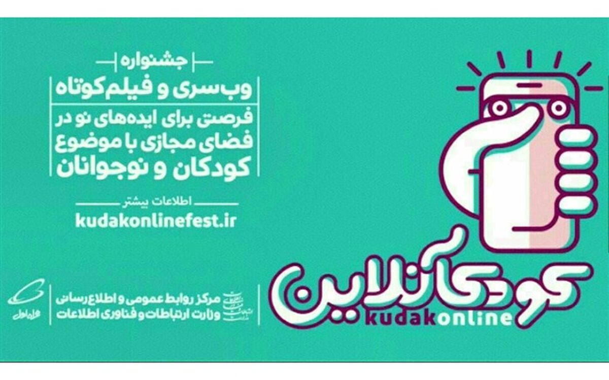اسامی ۴۴ نامزد بخش ایده جشنواره کودک‌آنلاین اعلام شد