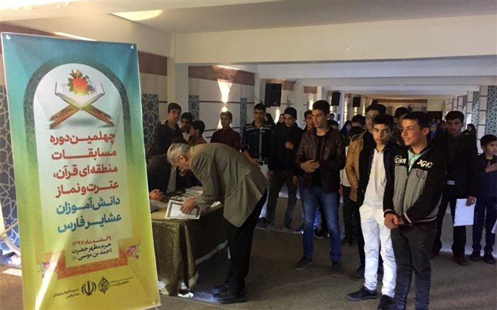 برگزاری چهلمین دوره مسابقات منطقه ای قرآن، عترت و نماز دانش‌آموزان عشایر فارس