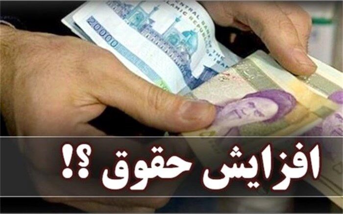 افزایش حقوق ۴۰۰ هزار تومانی لازم‌الاجرا شد