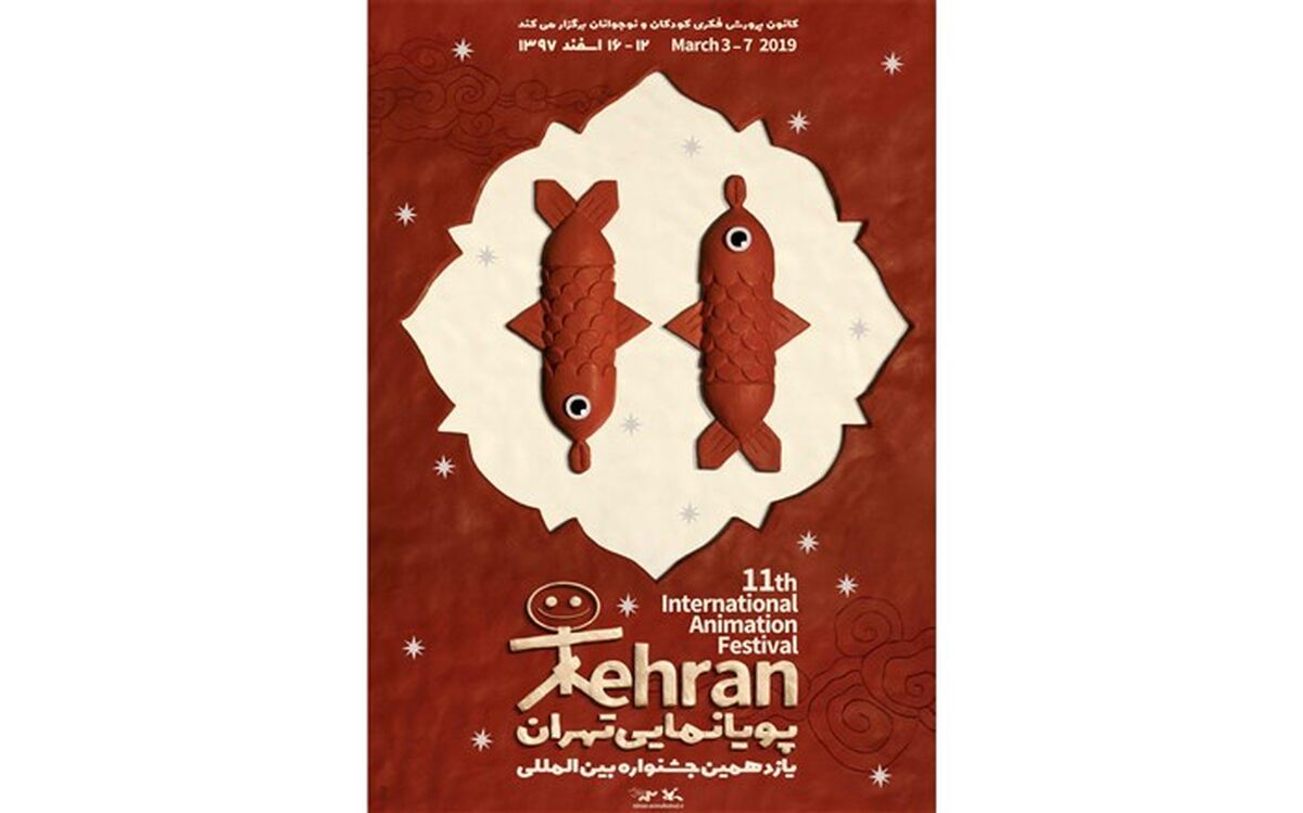 نگاه ۱۱ فیلم‌ساز به سمبل «ماهی» جشنواره پویانمایی