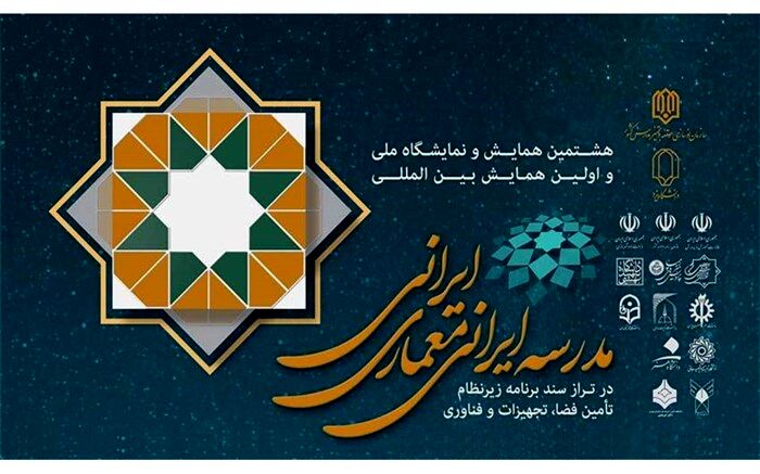 همایش «مدرسه ایرانی، معماری ایرانی» از فردا در یزد برگزار می‌شود