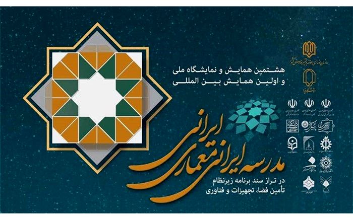 همایش «مدرسه ایرانی، معماری ایرانی» از فردا در یزد برگزار می‌شود