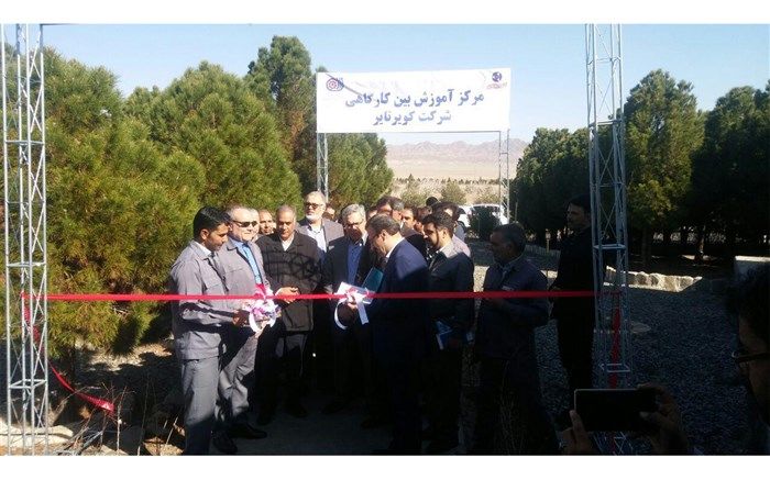 مرکز آموزش بین کارگاهی کویرتایر بیرجند به بهره برداری رسید