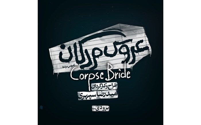 «عروس مردگان» به اسپیناس پالاس می‌رود