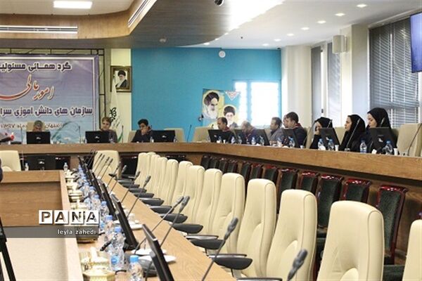گردهمایی مسئولان امور مالی سازمان‌های دانش‌آموزی سراسر کشور