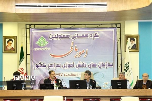 گردهمایی مسئولان امور مالی سازمان‌های دانش‌آموزی سراسر کشور