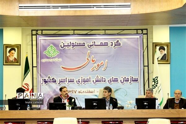 گردهمایی مسئولان امور مالی سازمان‌های دانش‌آموزی سراسر کشور