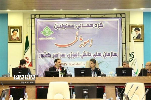 گردهمایی مسئولان امور مالی سازمان‌های دانش‌آموزی سراسر کشور