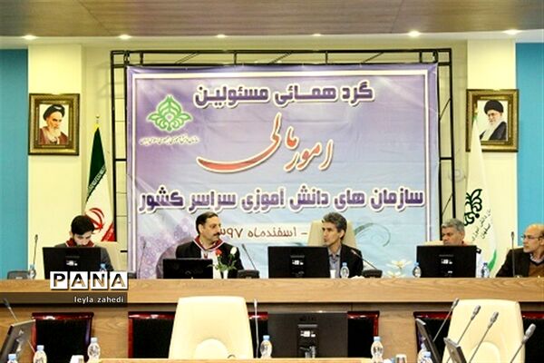 گردهمایی مسئولان امور مالی سازمان‌های دانش‌آموزی سراسر کشور