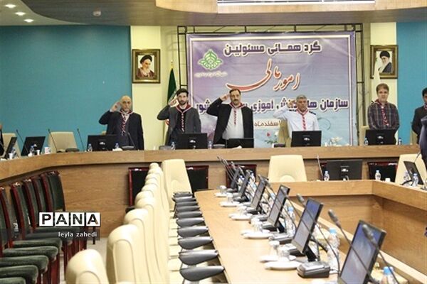 گردهمایی مسئولان امور مالی سازمان‌های دانش‌آموزی سراسر کشور