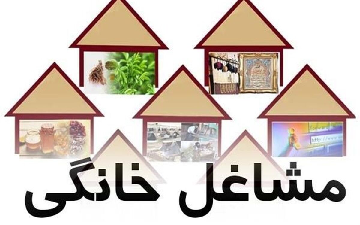جذب حدود 6 میلیارد ریالی تسهیلات مشاغل خانگی درحوزه فرهنگ وهنرنیشابور
