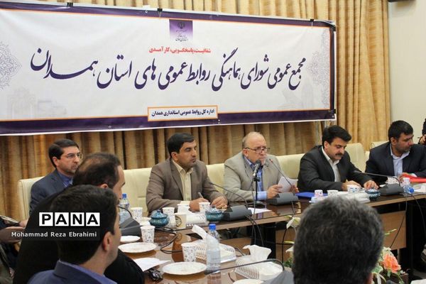 آیین تقدیر از روابط عمومی‌های برتر استان همدان