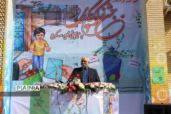 جشن نیکوکاری